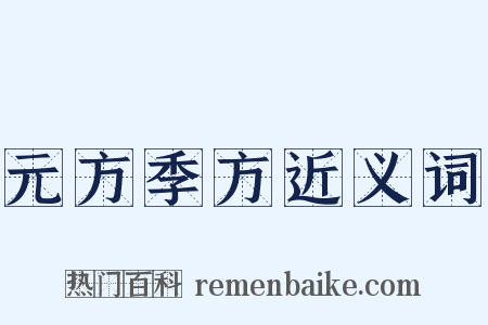 元方季方近义词是什么意思的图片